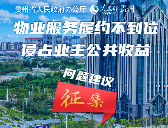 @貴州網友：物業服務有問題，邀你來建言！